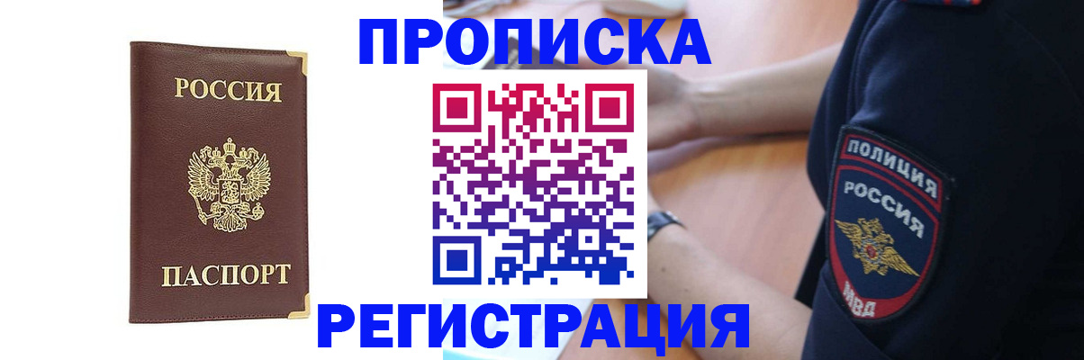 прописка для работы в Опочке